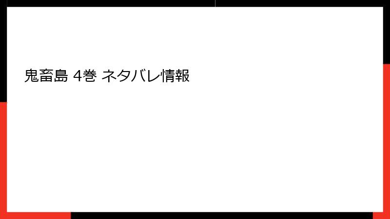 鬼畜島 4巻 ネタバレ情報