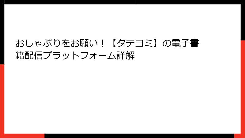 おしゃぶりをお願い！【タテヨミ】の電子書籍配信プラットフォーム詳解