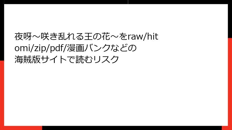 夜呀～咲き乱れる王の花～をraw/hitomi/zip/pdf/漫画バンクなどの海賊版サイトで読むリスク