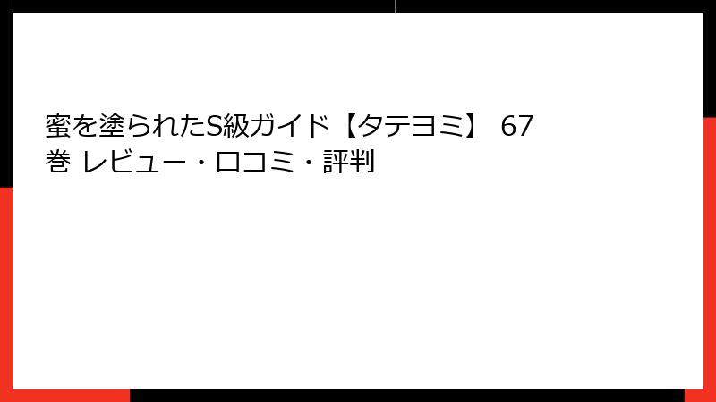 蜜を塗られたS級ガイド【タテヨミ】 67巻 レビュー・口コミ・評判