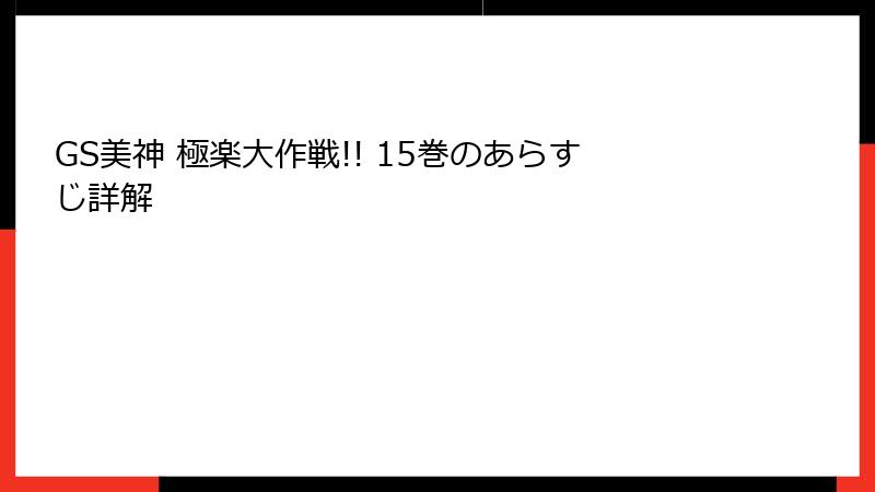 GS美神 極楽大作戦!! 15巻のあらすじ詳解