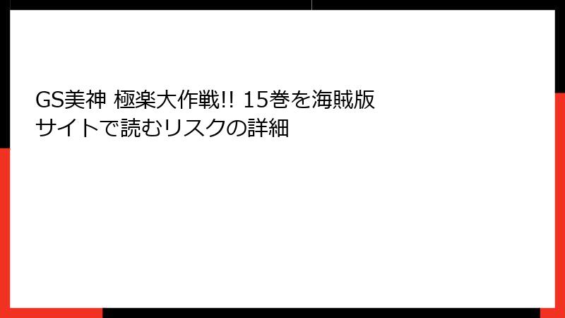 GS美神 極楽大作戦!! 15巻を海賊版サイトで読むリスクの詳細