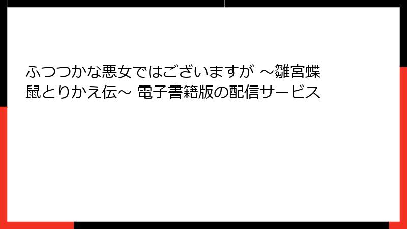 ふつつかな悪女ではございますが ～雛宮蝶鼠とりかえ伝～ 電子書籍版の配信サービス