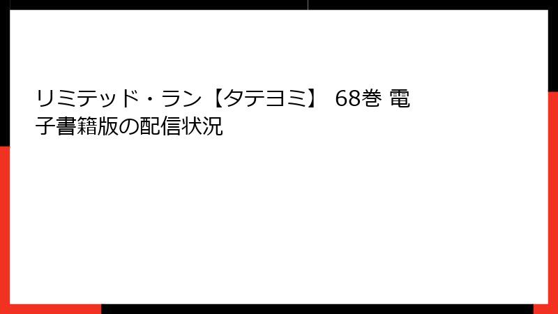 リミテッド・ラン【タテヨミ】 68巻 電子書籍版の配信状況