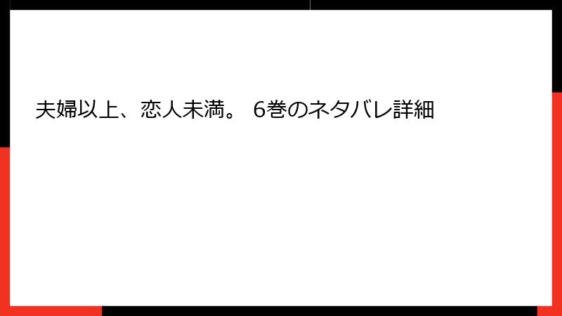 夫婦以上、恋人未満。 6巻のネタバレ詳細