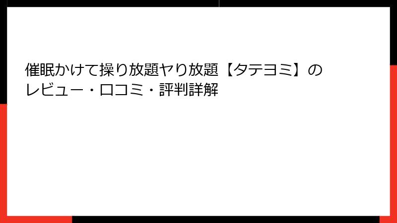 催眠かけて操り放題ヤり放題【タテヨミ】のレビュー・口コミ・評判詳解