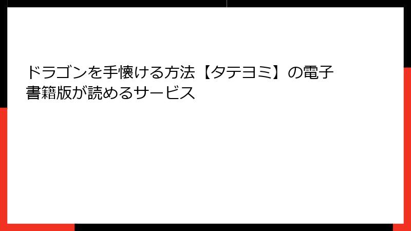 ドラゴンを手懐ける方法【タテヨミ】の電子書籍版が読めるサービス