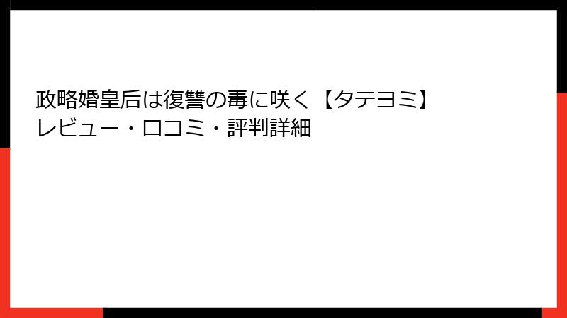 政略婚皇后は復讐の毒に咲く【タテヨミ】 レビュー・口コミ・評判詳細
