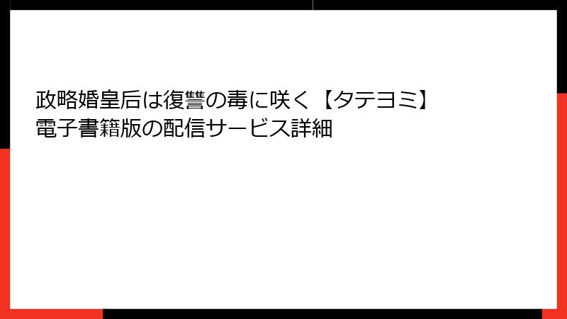 政略婚皇后は復讐の毒に咲く【タテヨミ】 電子書籍版の配信サービス詳細