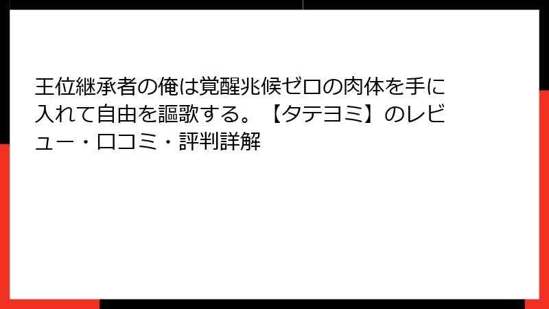 王位継承者の俺は覚醒兆候ゼロの肉体を手に入れて自由を謳歌する。【タテヨミ】のレビュー・口コミ・評判詳解