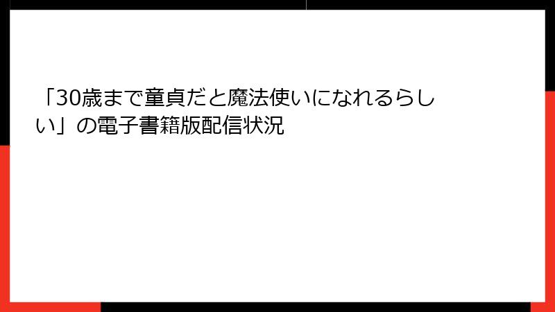 「30歳まで童貞だと魔法使いになれるらしい」の電子書籍版配信状況
