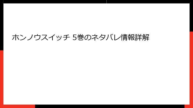 ホンノウスイッチ 5巻のネタバレ情報詳解