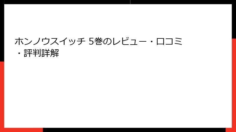 ホンノウスイッチ 5巻のレビュー・口コミ・評判詳解