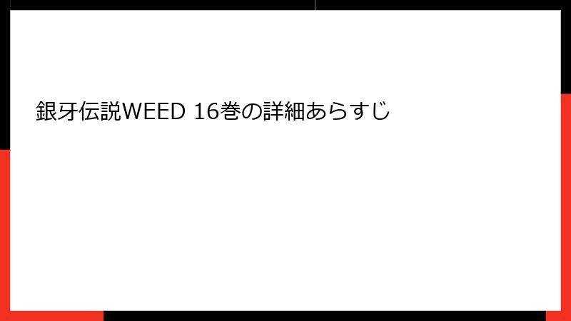 銀牙伝説WEED 16巻の詳細あらすじ