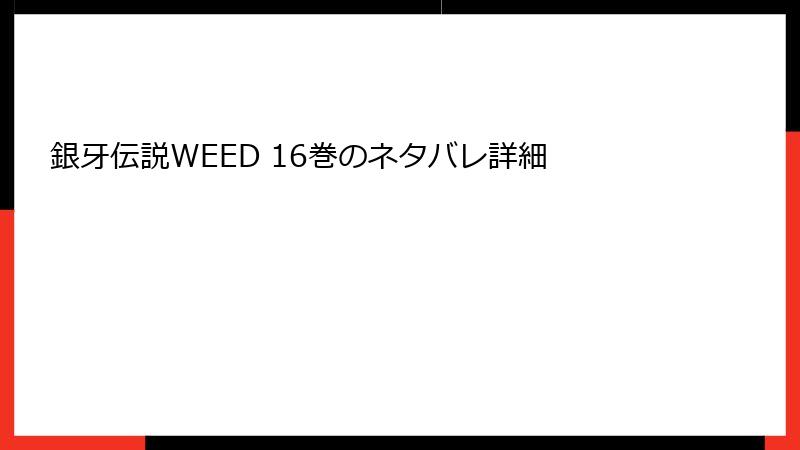 銀牙伝説WEED 16巻のネタバレ詳細