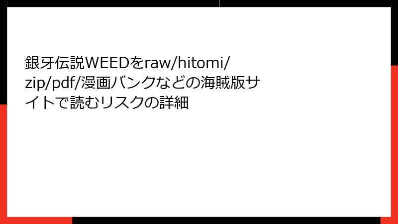 銀牙伝説WEEDをraw/hitomi/zip/pdf/漫画バンクなどの海賊版サイトで読むリスクの詳細