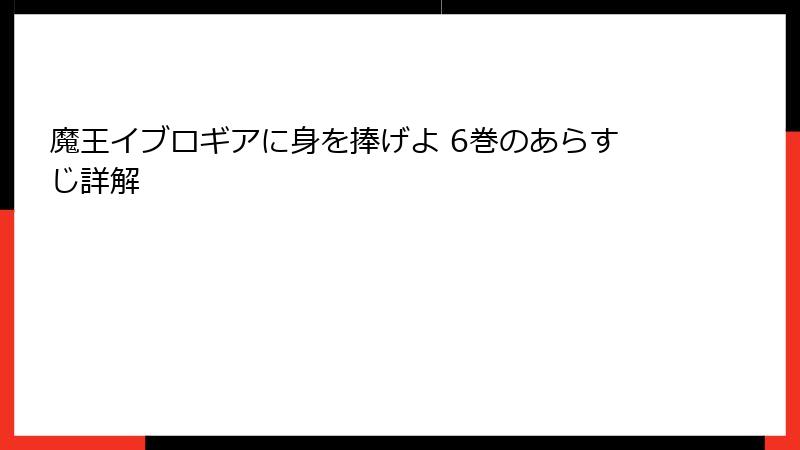 魔王イブロギアに身を捧げよ 6巻のあらすじ詳解