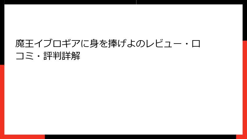 魔王イブロギアに身を捧げよのレビュー・口コミ・評判詳解