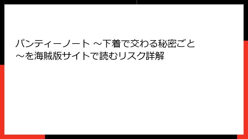 パンティーノート ～下着で交わる秘密ごと～を海賊版サイトで読むリスク詳解