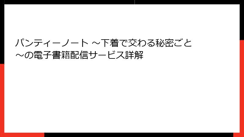パンティーノート ～下着で交わる秘密ごと～の電子書籍配信サービス詳解