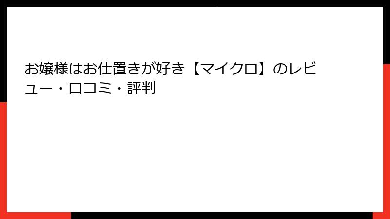 お嬢様はお仕置きが好き【マイクロ】のレビュー・口コミ・評判
