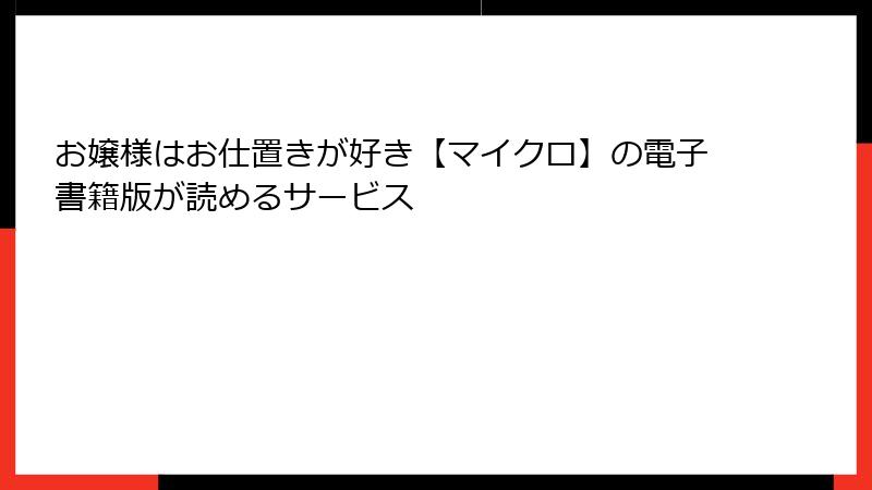 お嬢様はお仕置きが好き【マイクロ】の電子書籍版が読めるサービス