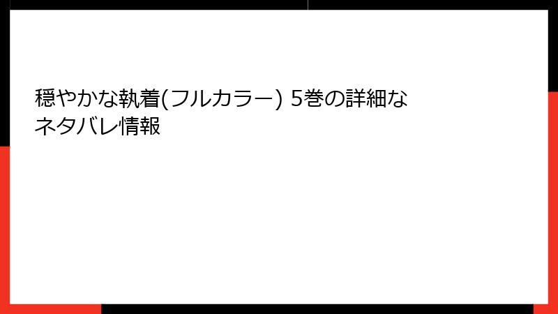 穏やかな執着(フルカラー) 5巻の詳細なネタバレ情報