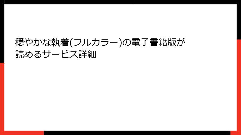 穏やかな執着(フルカラー)の電子書籍版が読めるサービス詳細