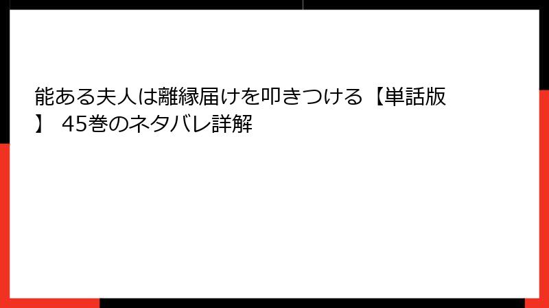 能ある夫人は離縁届けを叩きつける【単話版】 45巻のネタバレ詳解