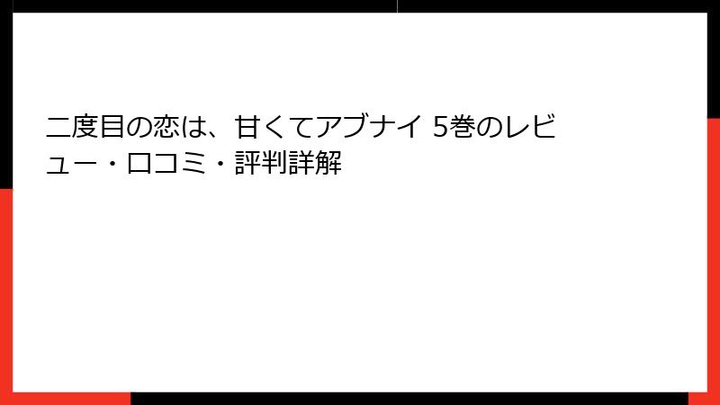 二度目の恋は、甘くてアブナイ 5巻のレビュー・口コミ・評判詳解