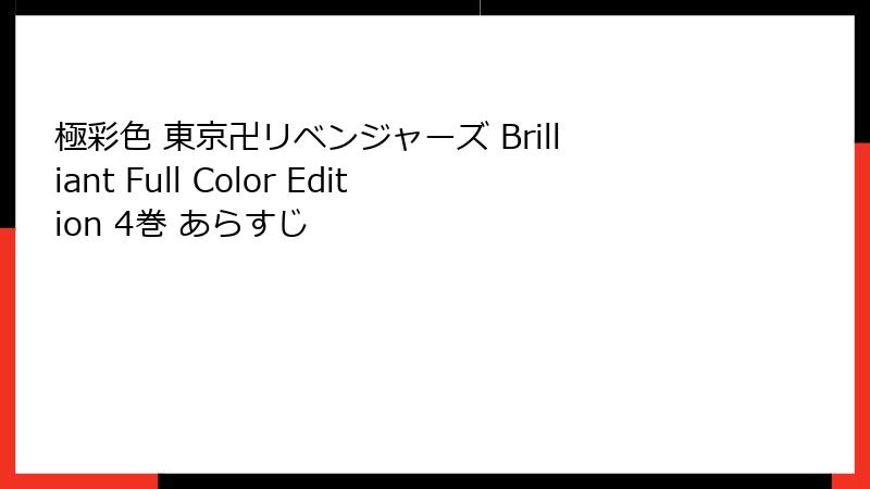 極彩色 東京卍リベンジャーズ Brilliant Full Color Edition 4巻 あらすじ