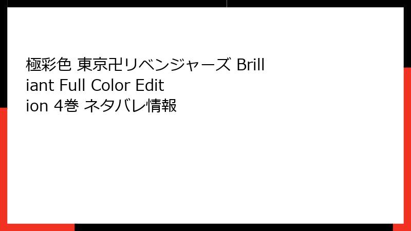 極彩色 東京卍リベンジャーズ Brilliant Full Color Edition 4巻 ネタバレ情報