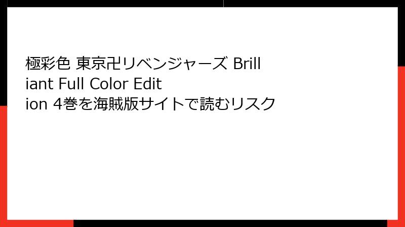 極彩色 東京卍リベンジャーズ Brilliant Full Color Edition 4巻を海賊版サイトで読むリスク