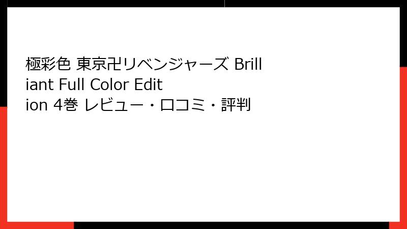 極彩色 東京卍リベンジャーズ Brilliant Full Color Edition 4巻 レビュー・口コミ・評判