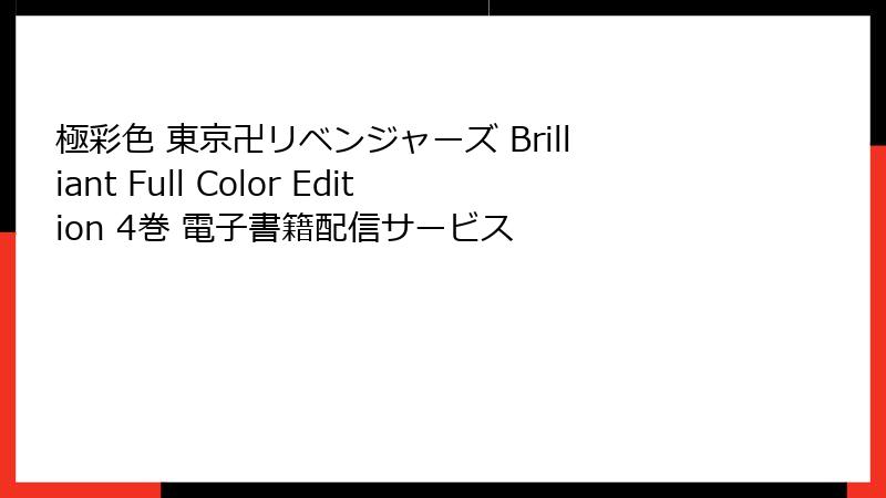 極彩色 東京卍リベンジャーズ Brilliant Full Color Edition 4巻 電子書籍配信サービス