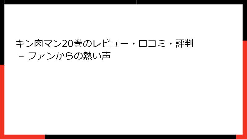 キン肉マン20巻のレビュー・口コミ・評判 – ファンからの熱い声