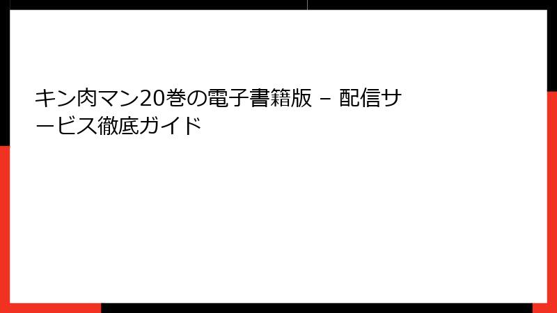 キン肉マン20巻の電子書籍版 – 配信サービス徹底ガイド