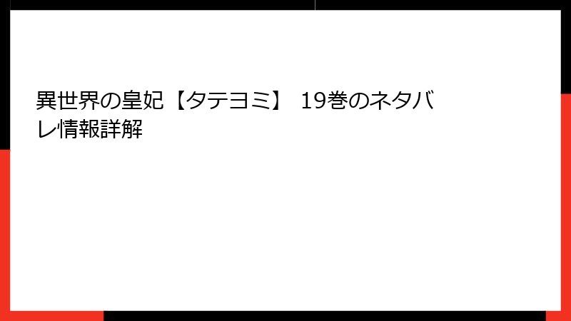 異世界の皇妃【タテヨミ】 19巻のネタバレ情報詳解