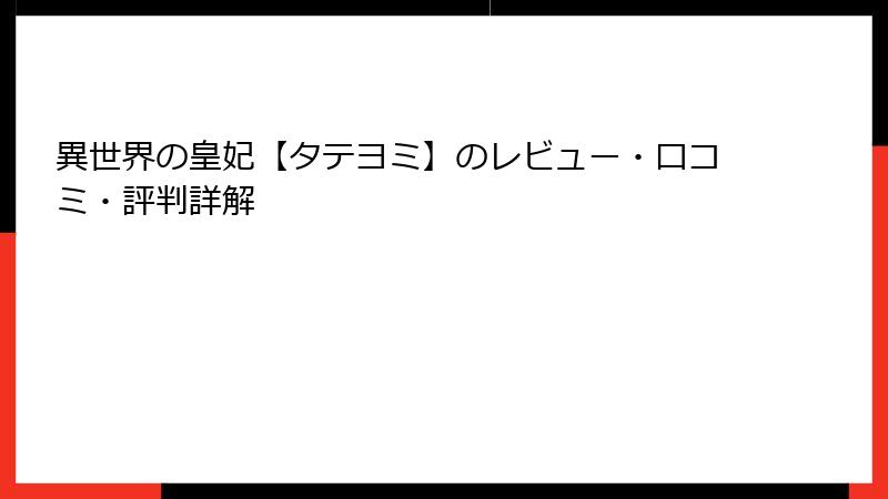 異世界の皇妃【タテヨミ】のレビュー・口コミ・評判詳解