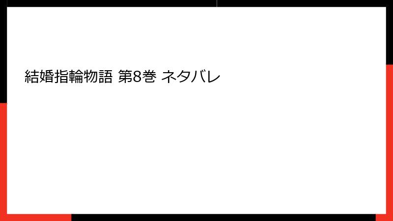 結婚指輪物語 第8巻 ネタバレ
