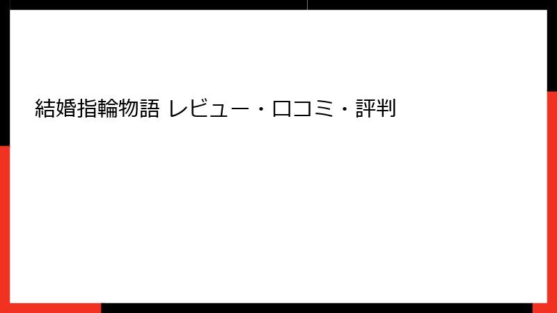結婚指輪物語 レビュー・口コミ・評判