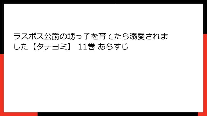 ラスボス公爵の甥っ子を育てたら溺愛されました【タテヨミ】 11巻 あらすじ
