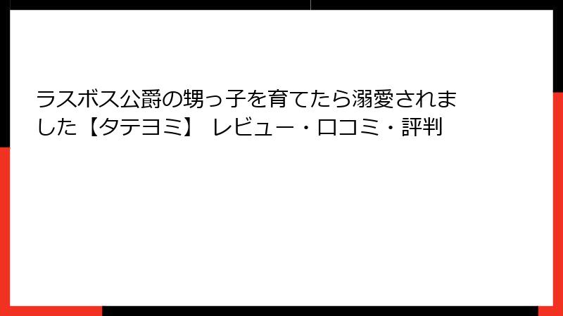ラスボス公爵の甥っ子を育てたら溺愛されました【タテヨミ】 レビュー・口コミ・評判