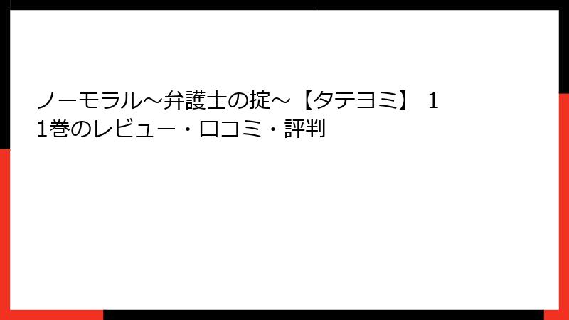 ノーモラル～弁護士の掟～【タテヨミ】 11巻のレビュー・口コミ・評判