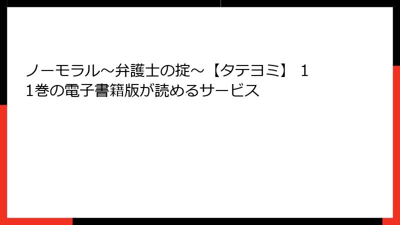 ノーモラル～弁護士の掟～【タテヨミ】 11巻の電子書籍版が読めるサービス
