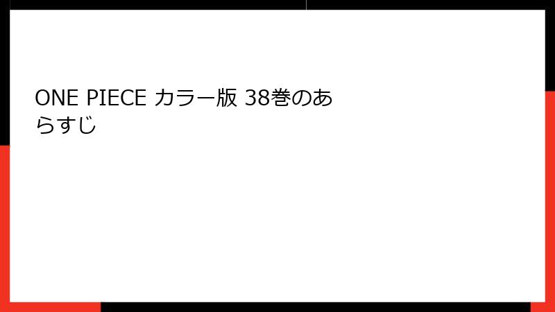 ONE PIECE カラー版 38巻のあらすじ