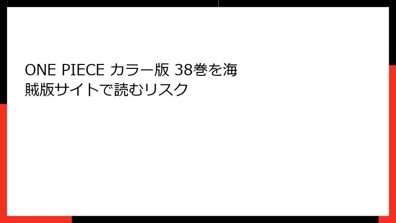 ONE PIECE カラー版 38巻を海賊版サイトで読むリスク