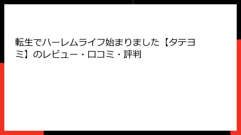 転生でハーレムライフ始まりました【タテヨミ】のレビュー・口コミ・評判