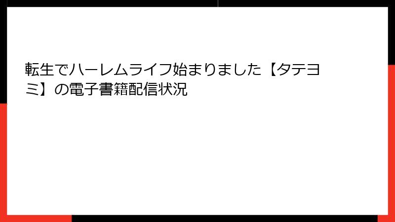 転生でハーレムライフ始まりました【タテヨミ】の電子書籍配信状況