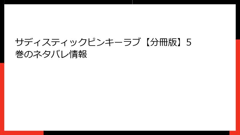 サディスティックピンキーラブ【分冊版】5巻のネタバレ情報
